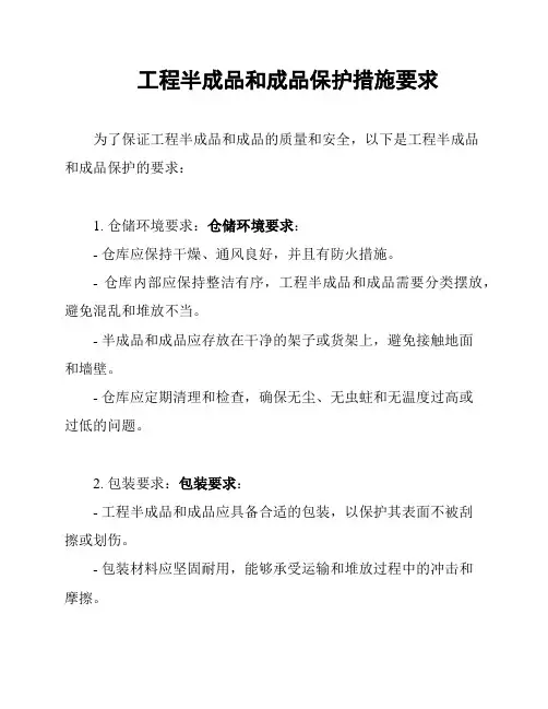 工程半成品和成品保护措施要求