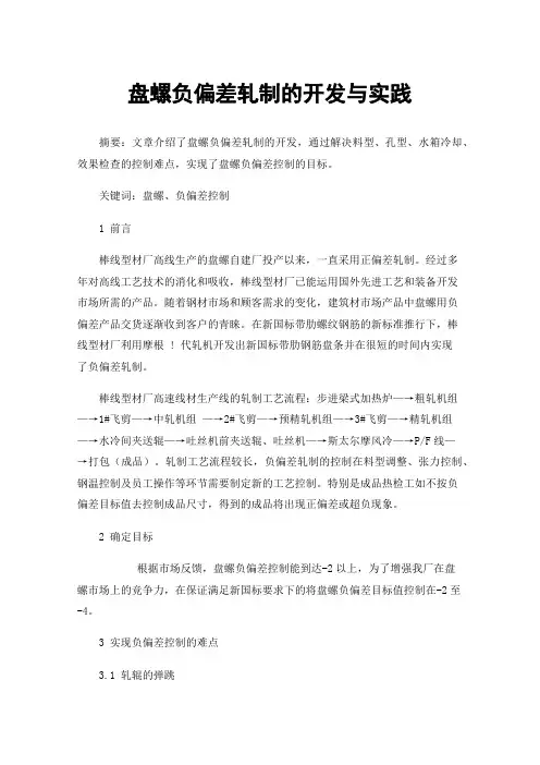 盘螺负偏差轧制的开发与实践