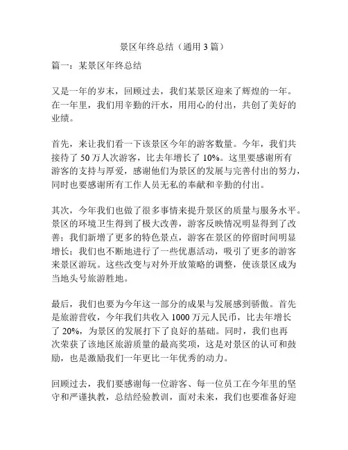 景区年终总结(通用3篇)