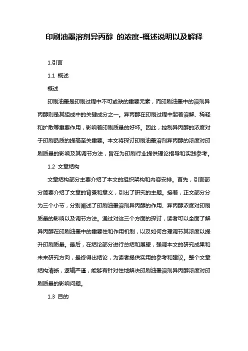 印刷油墨溶剂异丙醇 的浓度-概述说明以及解释