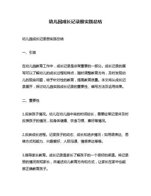 幼儿园成长记录册实践总结