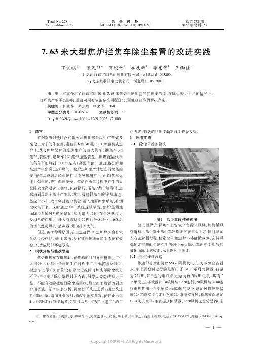 ７.６３米大型焦炉拦焦车除尘装置的改进实践