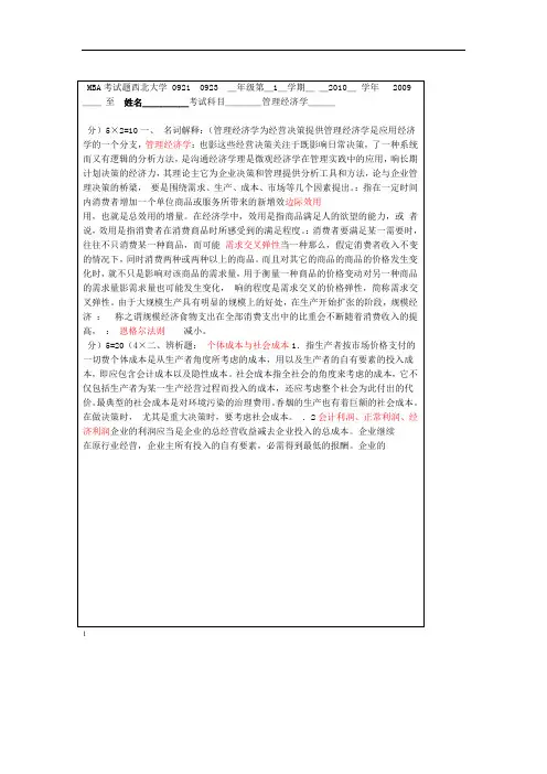 完整word版管理经济学试题09