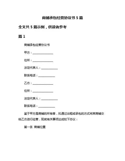商铺承包经营协议书5篇