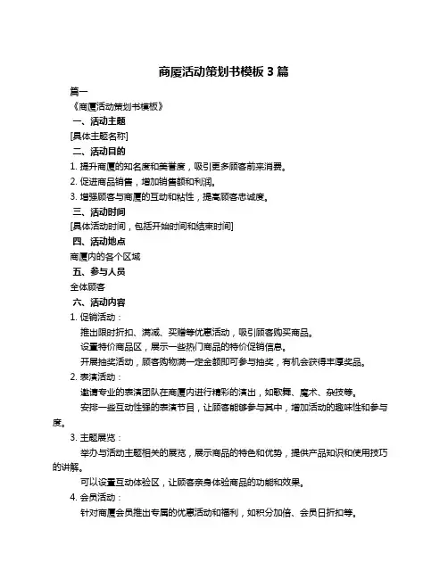 商厦活动策划书模板3篇