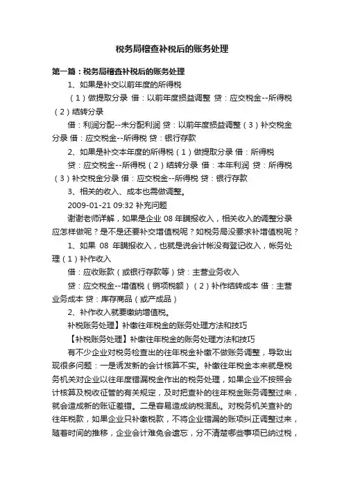 税务局稽查补税后的账务处理
