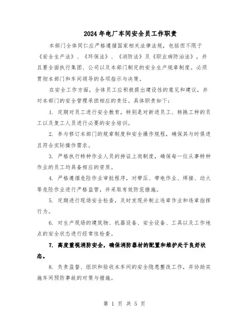 2024年电厂车间安全员工作职责（3篇）