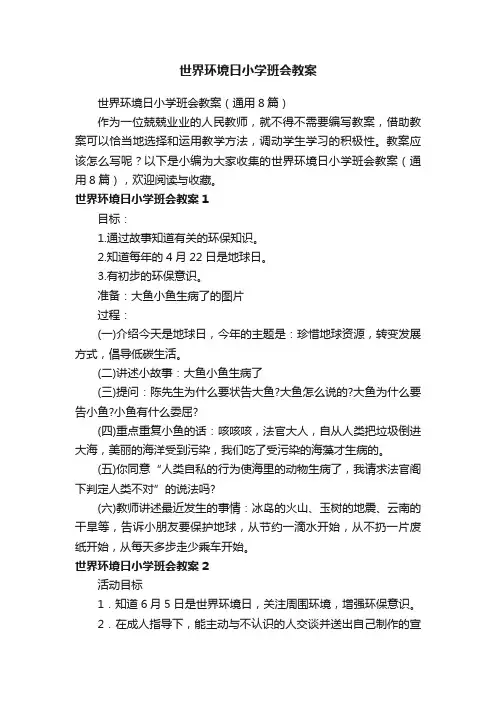 世界环境日小学班会教案（通用8篇）