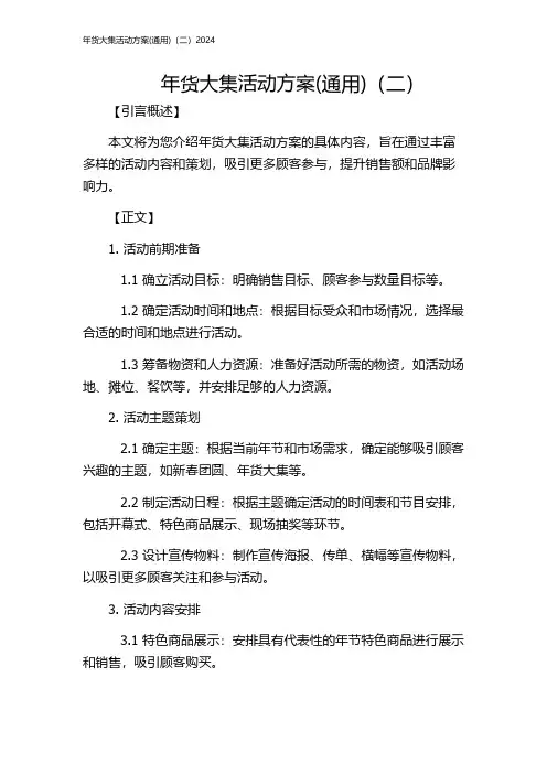年货大集活动方案(通用)(二)2024