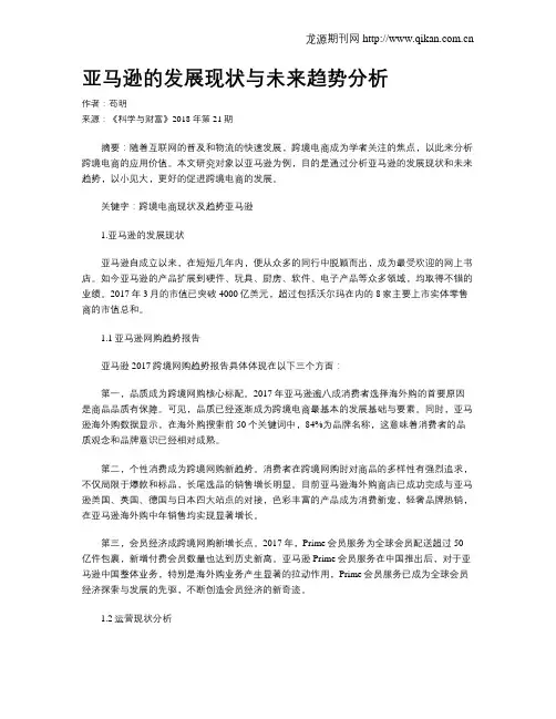 亚马逊的发展现状与未来趋势分析