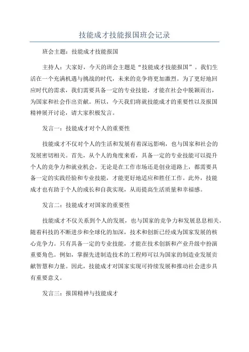 技能成才技能报国班会记录