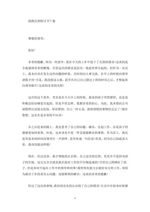 精选晨跑迟到检讨书7篇