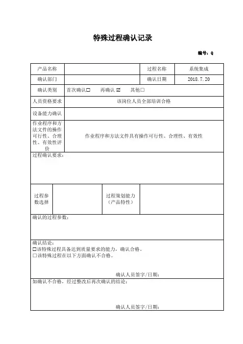 特殊过程确认记录