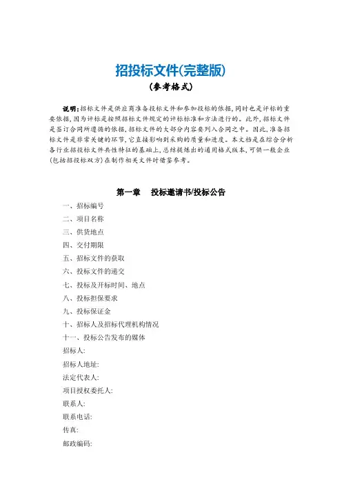 招投标文件参考格式(完整版)