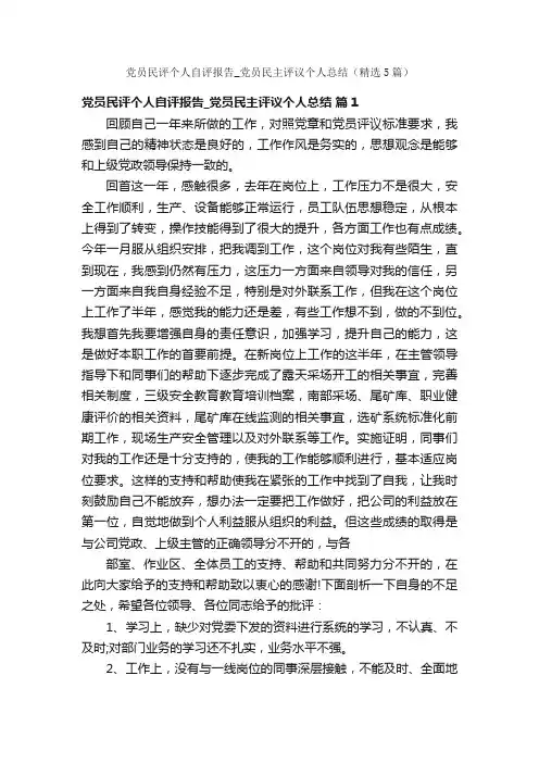 党员民评个人自评报告_党员民主评议个人总结（精选5篇）