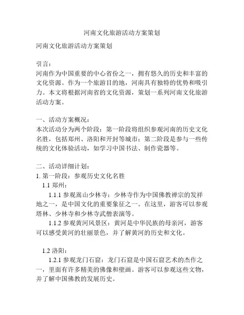 河南文化旅游活动方案策划