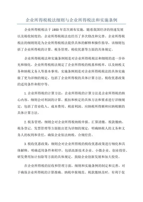 企业所得税税法细则与企业所得税法和实施条例