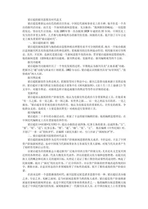 梁启超的报刊思想及时代意义