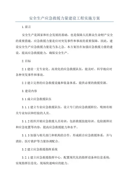 安全生产应急救援力量建设工程实施方案