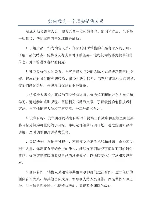 如何成为一个顶尖销售人员