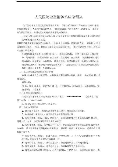 微型消防站实用应急预案