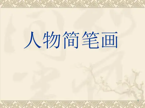 人物简笔画人体结构人体比例课件