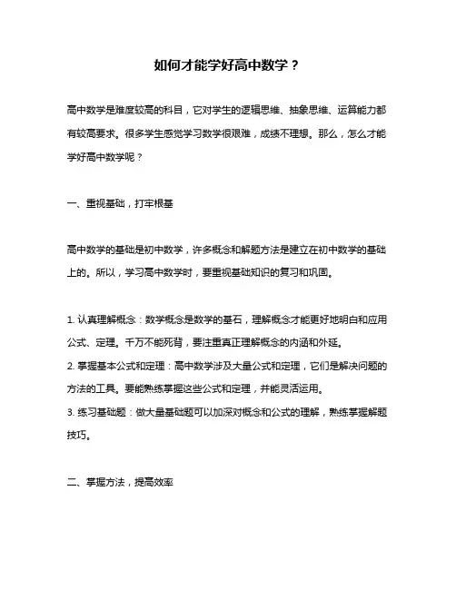 如何才能学好高中数学？