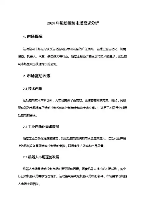 2024年运动控制市场需求分析