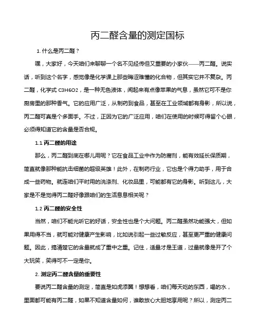 丙二醛含量的测定国标