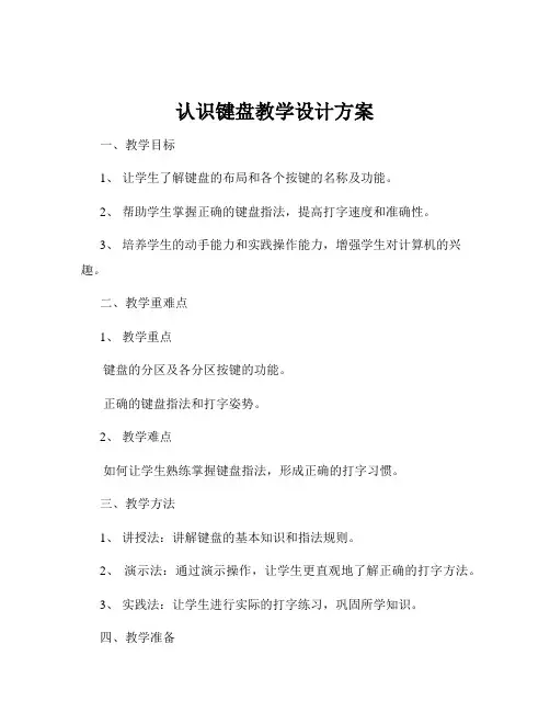 认识键盘教学设计方案