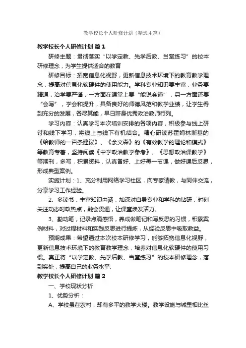 教学校长个人研修计划（精选4篇）