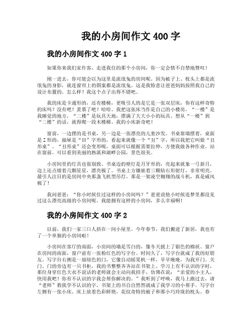 我的小房间作文400字