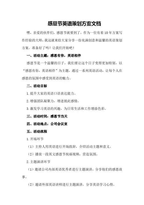 感恩节英语策划方案文档