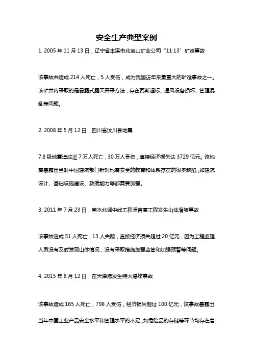 安全生产典型案例