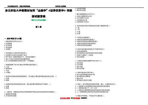 东北财经大学智慧树知到“金融学”《证券投资学》网课测试题答案1