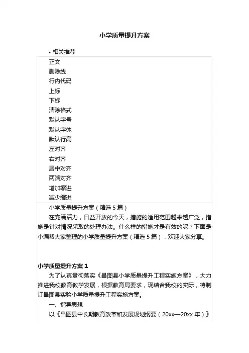 小学质量提升方案
