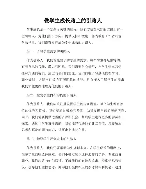 做学生成长路上的引路人