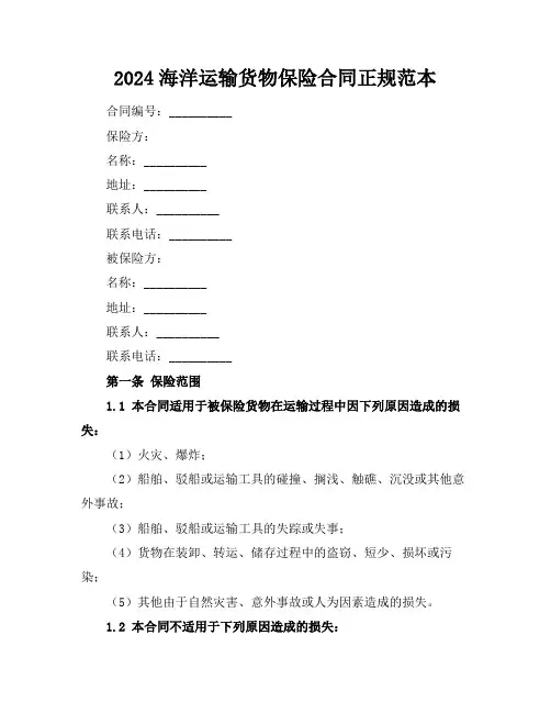 2024海洋运输货物保险合同正规范本