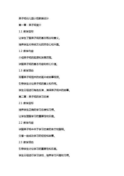 弟子规幼儿园小班教案设计