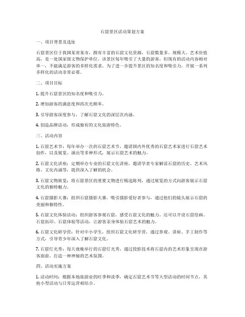 石窟景区活动策划方案