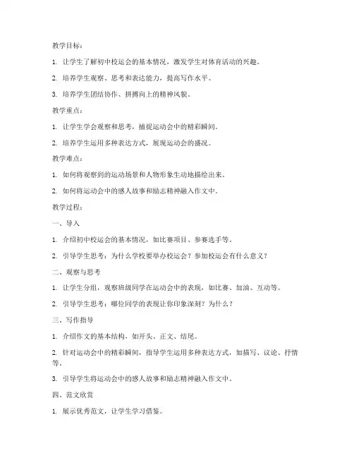 初中校运会作文教案模板