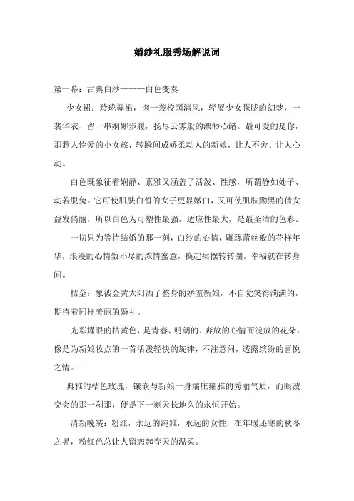 婚纱礼服秀场解说词