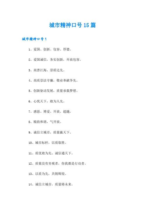城市精神口号15篇