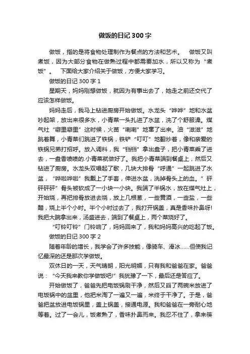 做饭的日记300字