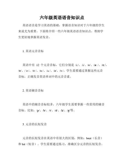 六年级英语语音知识点