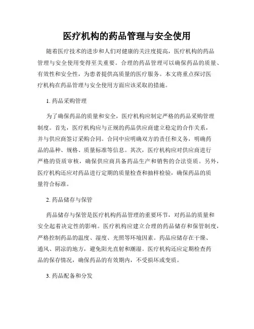 医疗机构的药品管理与安全使用