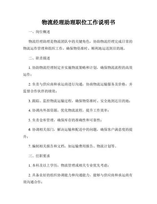 物流经理助理职位工作说明书