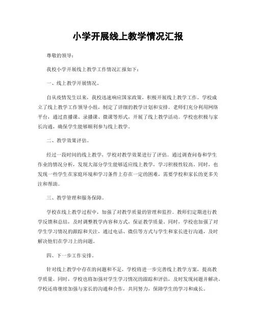 小学开展线上教学情况汇报