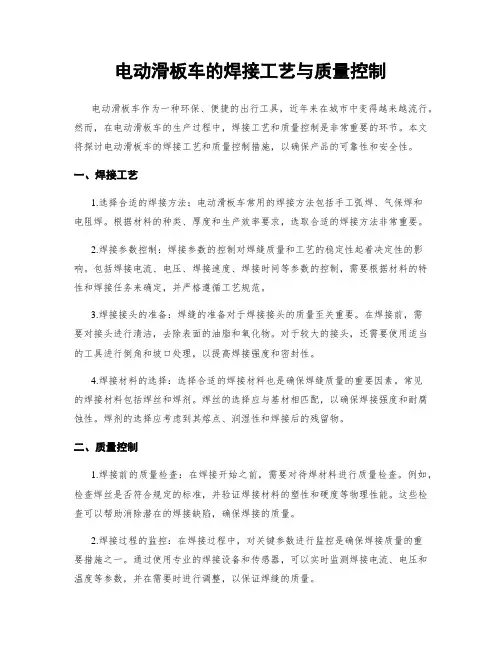 电动滑板车的焊接工艺与质量控制