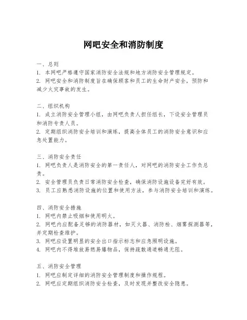 网吧安全和消防制度